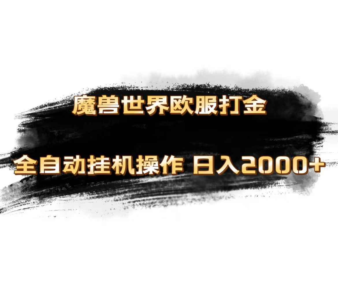 图片[1]-（11407期）魔兽世界欧服最新玩法，单机日入1000+，矩阵操作，多开多得