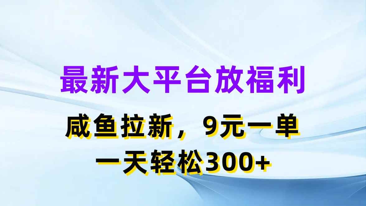 图片[1]-（11403期）最新蓝海项目，闲鱼平台放福利，拉新一单9元，轻轻松松日入300+