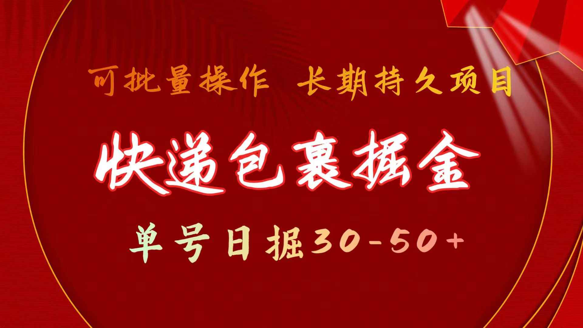 图片[1]-（11396期）快递包裹掘金 单号日掘30-50+ 可批量放大 长久持续项目