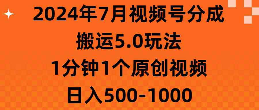 图片[1]-（11395期）2024年7月视频号分成搬运5.0玩法，1分钟1个原创视频，日入500-1000