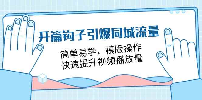 图片[1]-（11393期）开篇 钩子引爆同城流量，简单易学，模版操作，快速提升视频播放量-18节课