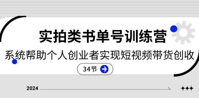 图片[1]-（11391期）2024实拍类书单号训练营：系统帮助个人创业者实现短视频带货创收-34节