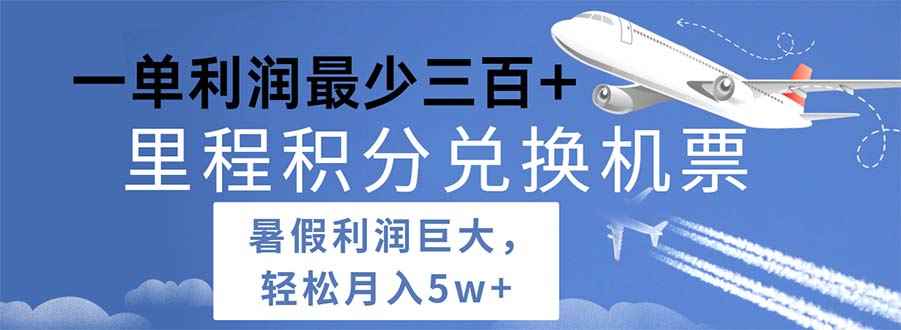 （11385期）2024暑假利润空间巨大的里程积分兑换机票项目，每一单利润最少500