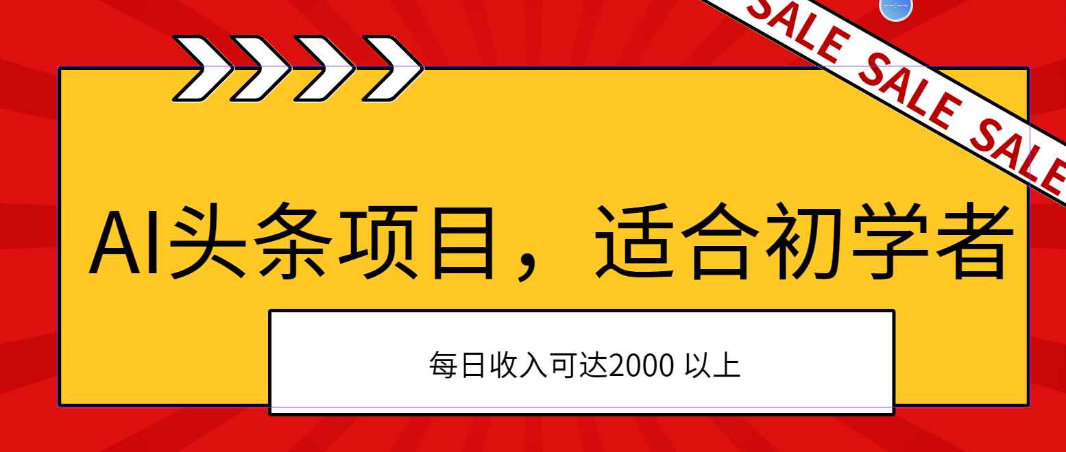 图片[1]-（11384期）AI头条项目，适合初学者，次日开始盈利，每日收入可达2000元以上