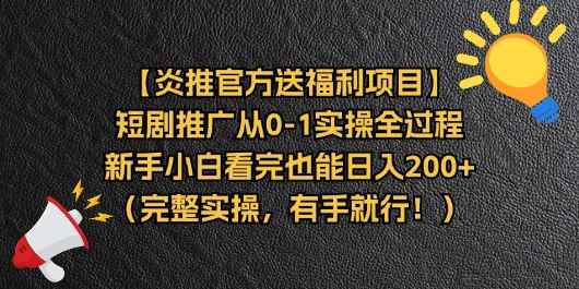 图片[1]-（11379期）【炎推官方送福利项目】短剧推广从0-1实操全过程，新手小白看完也能日…