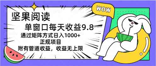 图片[1]-（11377期）坚果阅读单窗口每天收益9.8通过矩阵方式日入1000+正规项目附有管道收益…