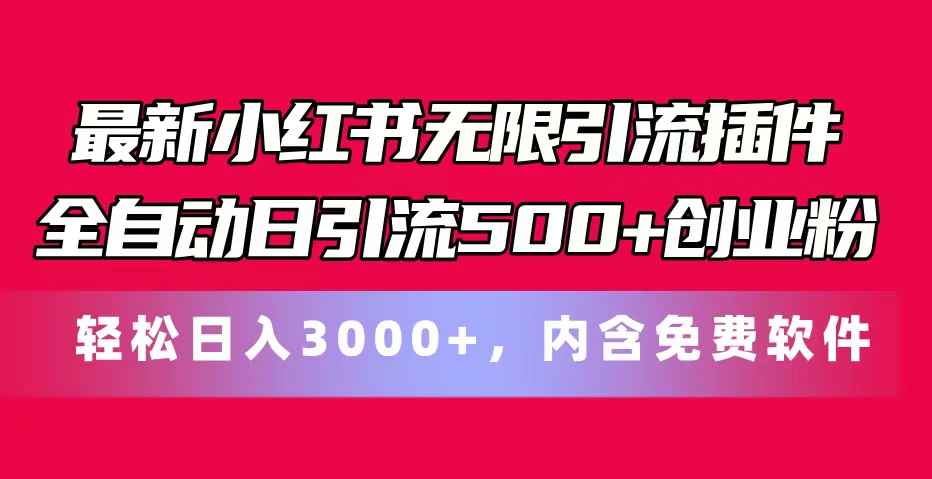 图片[1]-（11376期）最新小红书无限引流插件全自动日引流500+创业粉，内含免费软件