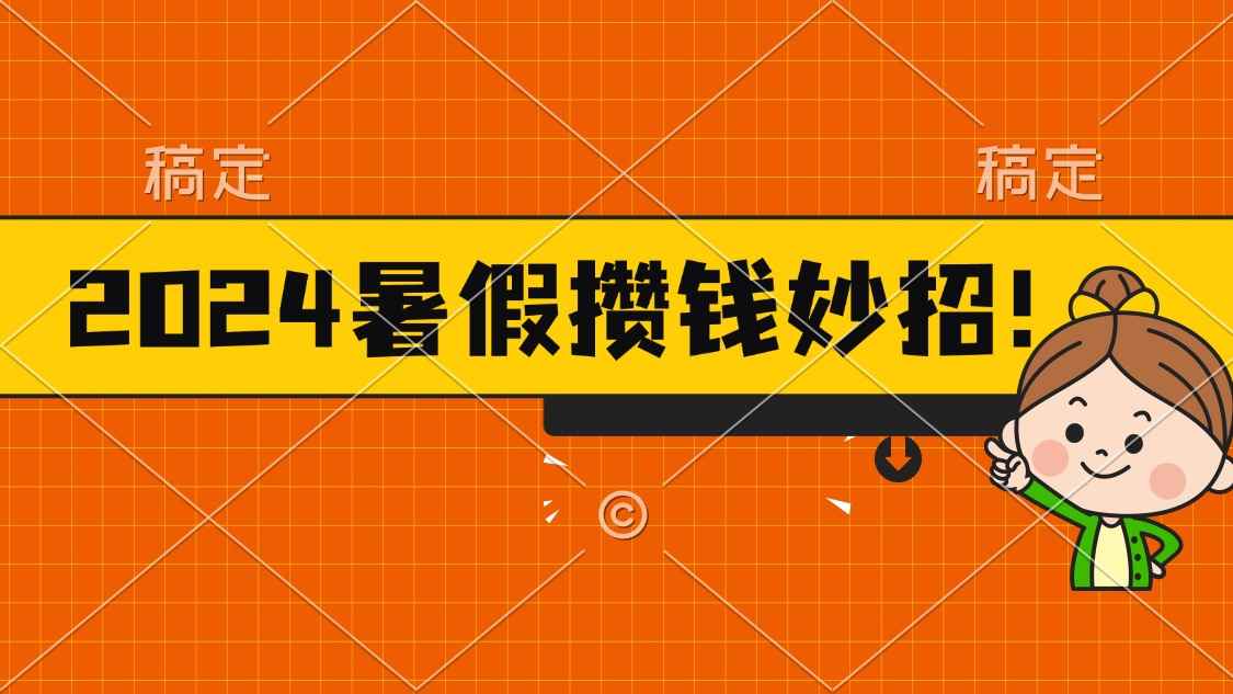 图片[1]-（11365期）2024暑假最新攒钱玩法，不暴力但真实，每天半小时一顿火锅