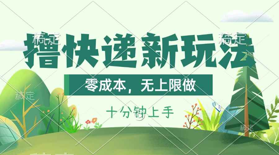 （11365期）撸快递最新玩法，零成本，无上限做，日产1000+。课程看完就会