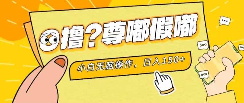 图片[1]-（11361期）最新项目 暴力0撸 小白无脑操作 无限放大 支持矩阵 单机日入280+