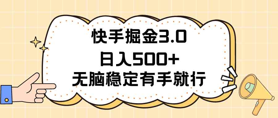 图片[1]-（11360期）快手掘金3.0最新玩法日入500+   无脑稳定项目