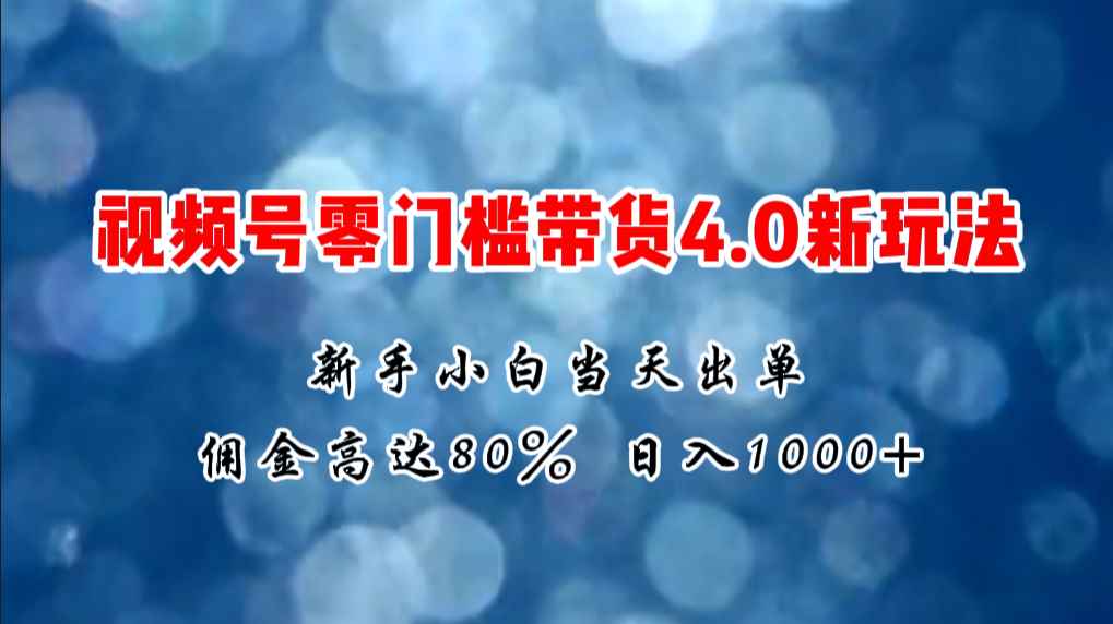 图片[1]-（11358期）微信视频号零门槛带货4.0新玩法，新手小白当天见收益，日入1000+