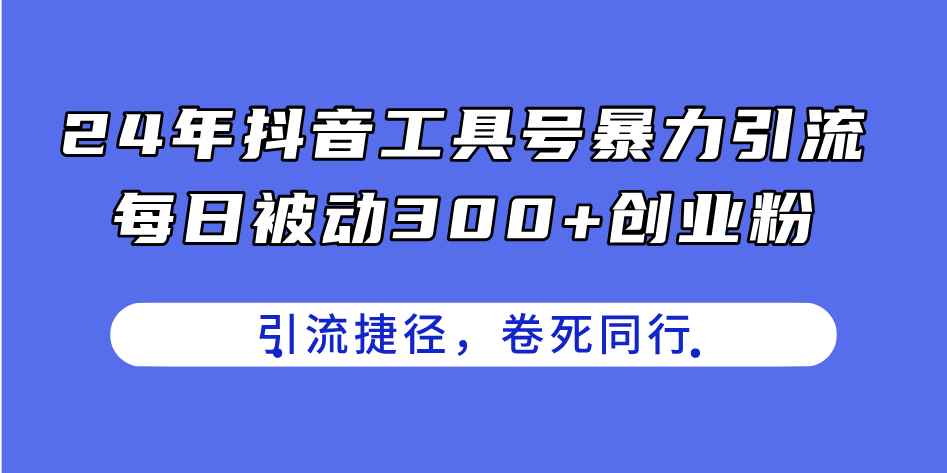 图片[1]-（11354期）24年抖音工具号暴力引流，每日被动300+创业粉，创业粉捷径，卷死同行