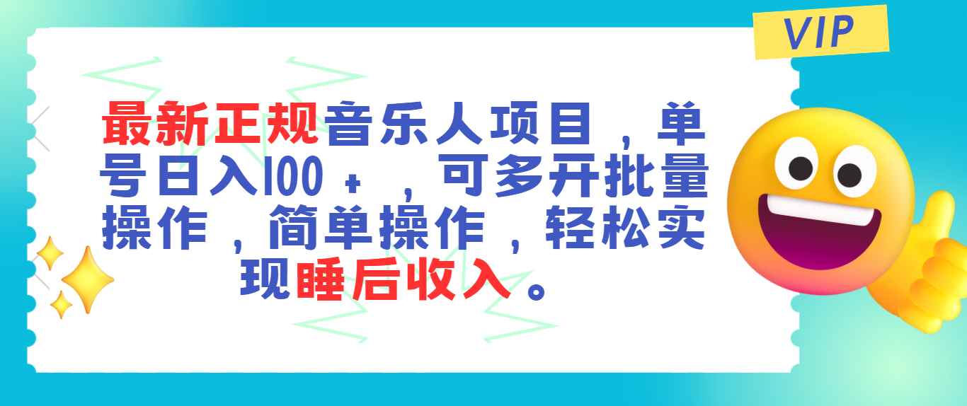 图片[1]-（11347期）最新正规音乐人项目，单号日入100＋，可多开批量操作，轻松实现睡后收入