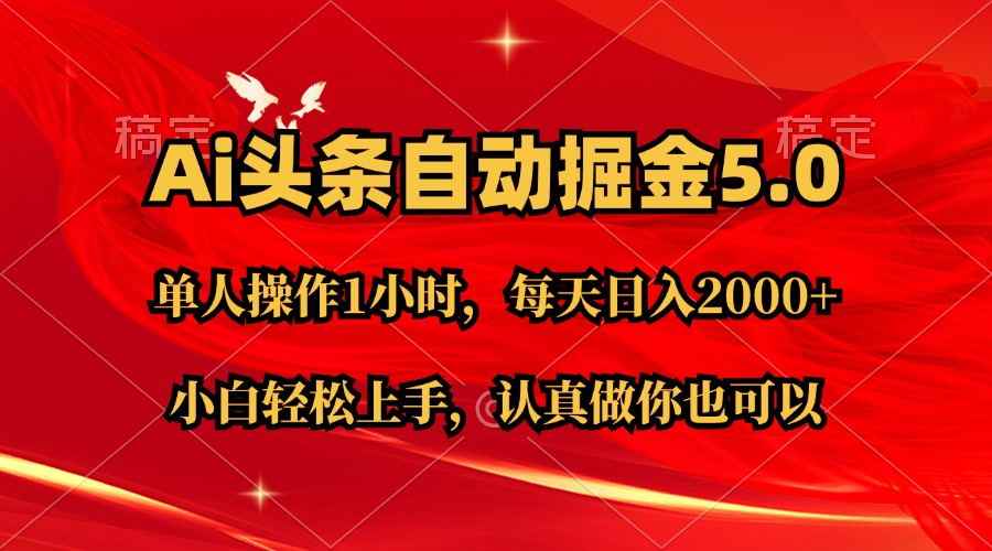 图片[1]-（11346期）Ai撸头条，当天起号第二天就能看到收益，简单复制粘贴，轻松月入2W+