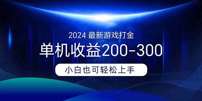 图片[1]-（11542期）2024最新游戏打金单机收益200-300