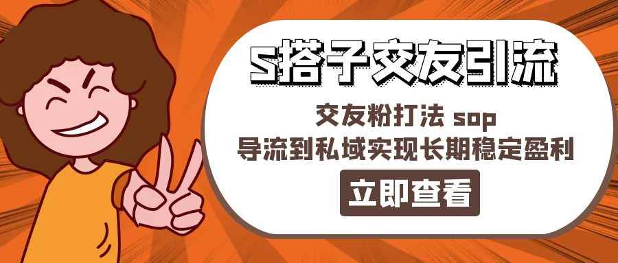 图片[1]-（11548期）某收费888-S搭子交友引流，交友粉打法 sop，导流到私域实现长期稳定盈利