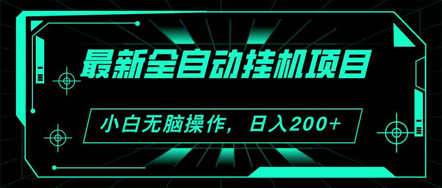 图片[1]-（11547期）2024最新全自动挂机项目，看广告得收益 小白无脑日入200+ 可无限放大