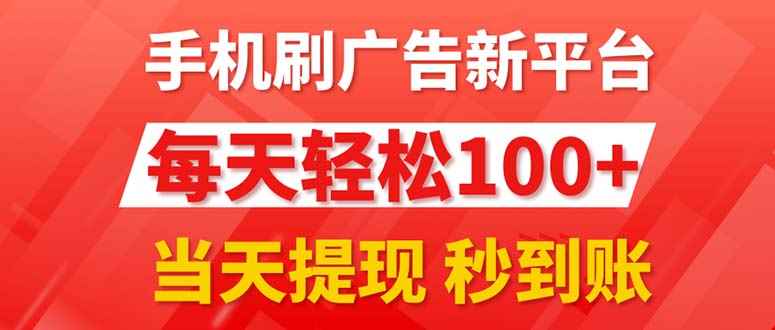 图片[1]-（11563期）手机刷广告新平台3.0，每天轻松100+，当天提现 秒到账