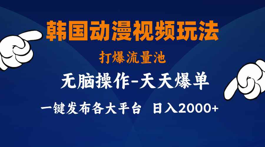 图片[1]-（11560期）韩国动漫视频玩法，打爆流量池，分发各大平台，小白简单上手，…