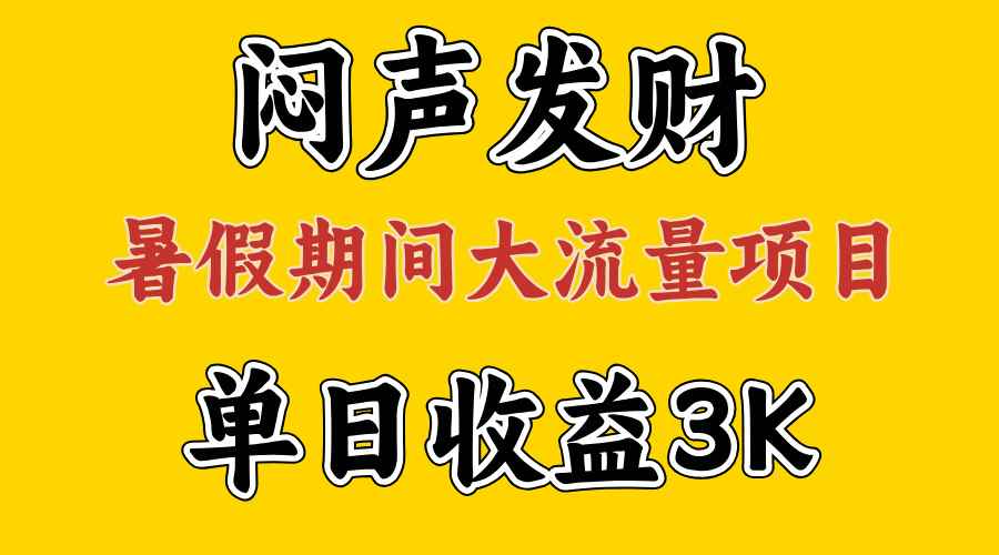 图片[1]-（11558期）闷声发财，假期大流量项目，单日收益3千+ ，拿出执行力，两个月翻身