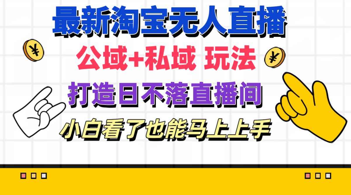 图片[1]-（11586期）最新淘宝无人直播 公域+私域玩法打造真正的日不落直播间 小白看了也能…