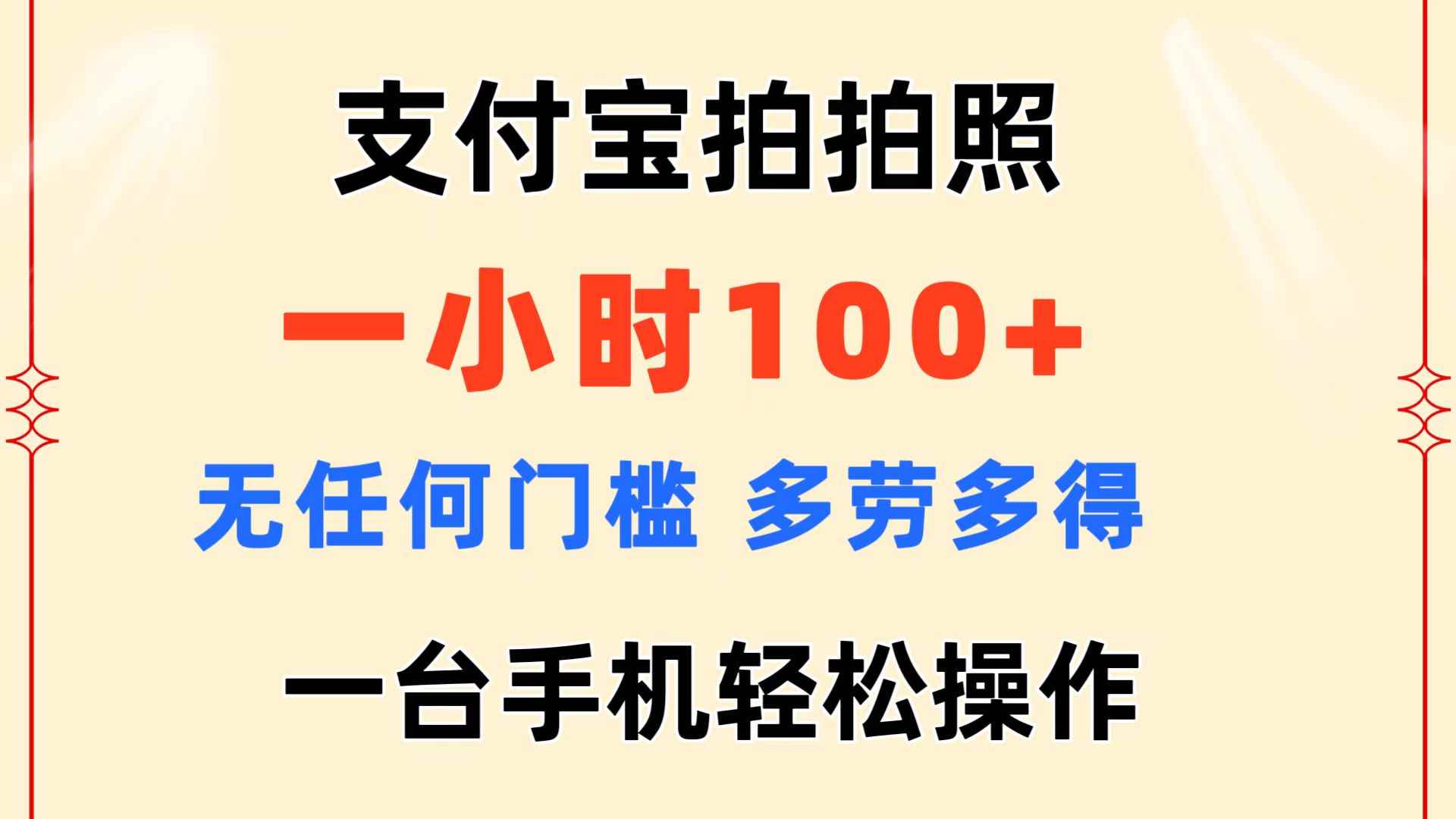 图片[1]-（11584期）支付宝拍拍照 一小时100+ 无任何门槛  多劳多得 一台手机轻松操作