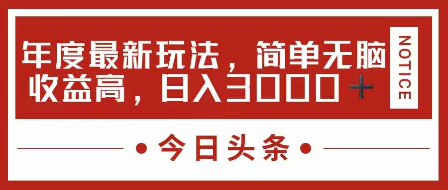 图片[1]-（11582期）今日头条新玩法，简单粗暴收益高，日入3000+