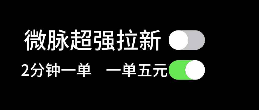 图片[1]-（11580期）微脉超强拉新， 两分钟1单， 一单利润5块，适合小白