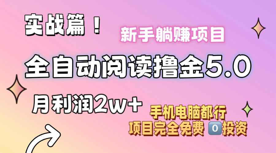 图片[1]-（11578期）小说全自动阅读撸金5.0 操作简单 可批量操作 零门槛！小白无脑上手月入2w+