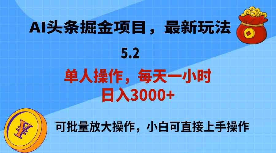 图片[1]-（11577期）AI撸头条，当天起号，第二天就能见到收益，小白也能上手操作，日入3000+