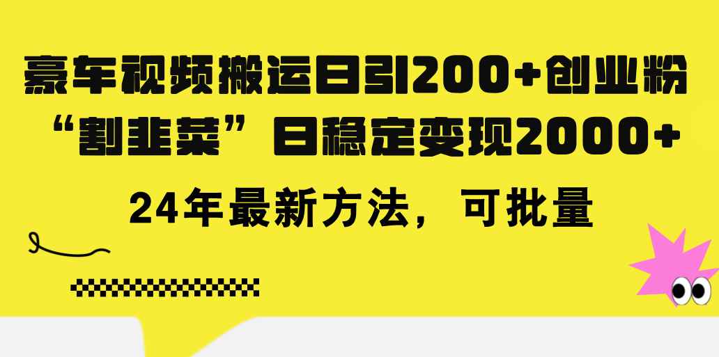 图片[1]-（11573期）豪车视频搬运日引200+创业粉，做知识付费日稳定变现5000+24年最新方法!