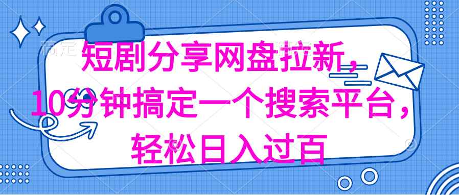 （11611期）分享短剧网盘拉新，十分钟搞定一个搜索平台，轻松日入过百