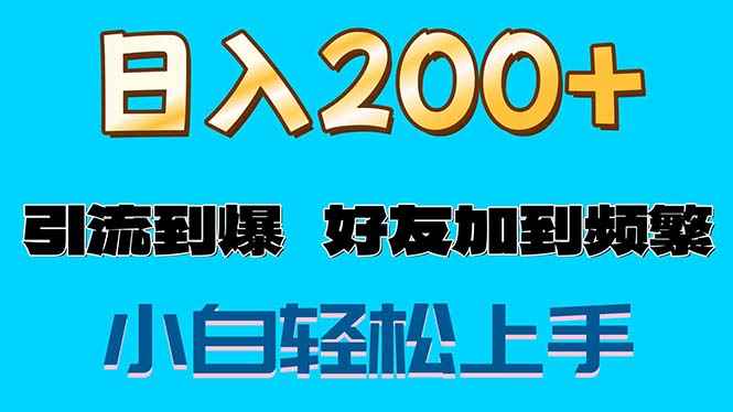 图片[1]-（11629期）s粉变现玩法，一单200+轻松日入1000+好友加到屏蔽