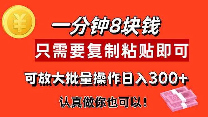 图片[1]-（11627期）1分钟做一个，一个8元，只需要复制粘贴即可，真正动手就有收益的项目