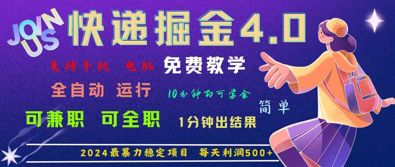 （11622期）4.0快递掘金，2024最暴利的项目。日下1000单。每天利润500+，免费，免…