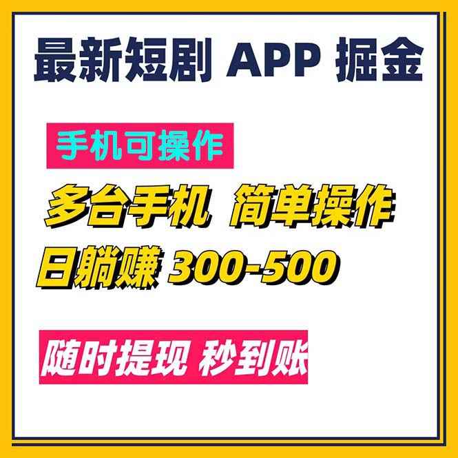 图片[1]-（11618期）最新短剧app掘金/日躺赚300到500/随时提现/秒到账