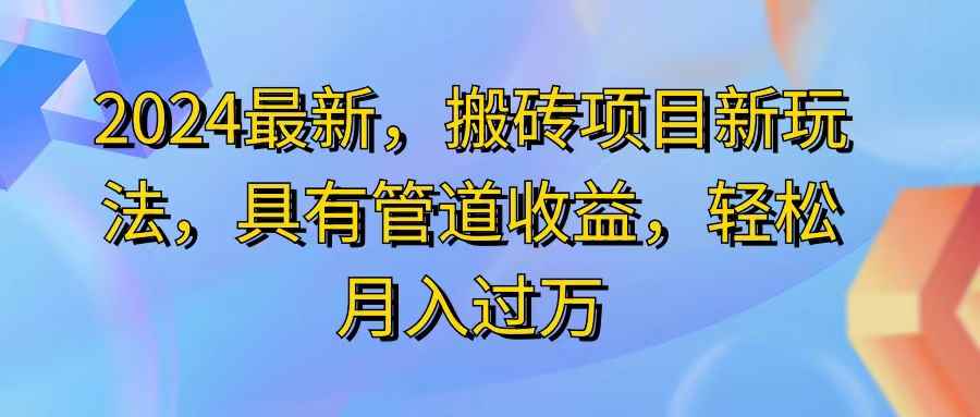 图片[1]-（11616期）2024最近，搬砖收益新玩法，动动手指日入300+，具有管道收益