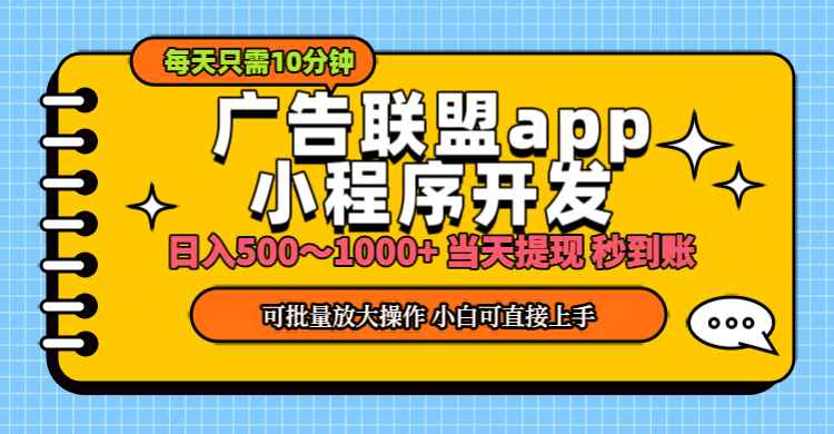 图片[1]-（11645期）小程序开发 广告赚钱 日入500~1000+ 小白轻松上手！