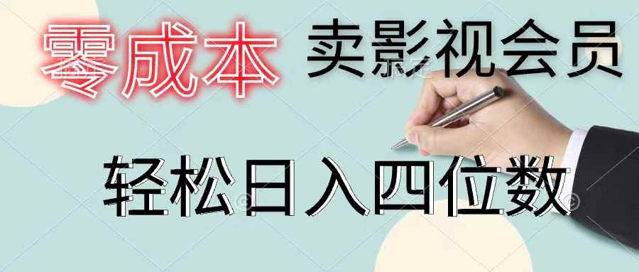 图片[1]-（11644期）零成本卖影视会员，一天卖出上百单，轻松日入四位数