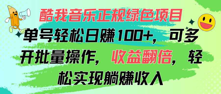 图片[1]-（11637期）酷我音乐正规绿色项目，单号轻松日赚100+，可多开批量操作，收益翻倍，…