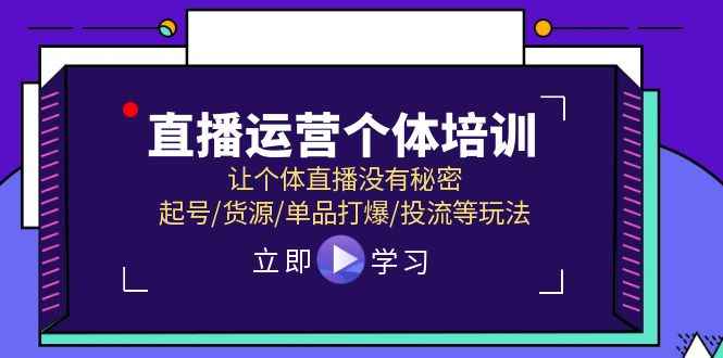 图片[1]-（11636期）直播运营个体培训，让个体直播没有秘密，起号/货源/单品打爆/投流等玩法