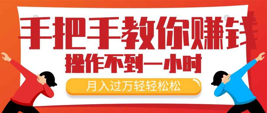 （11634期）手把手教你赚钱，新手每天操作不到一小时，月入过万轻轻松松，最火爆的…