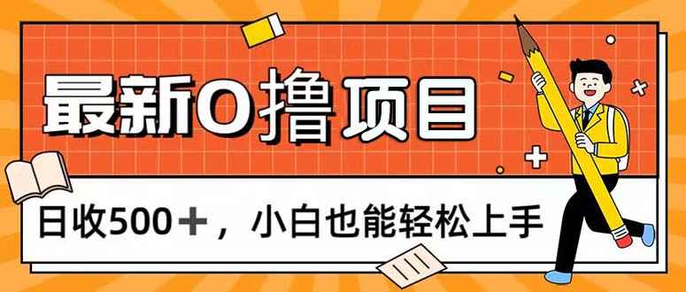 图片[1]-（11657期）0撸项目，每日正常玩手机，日收500+，小白也能轻松上手