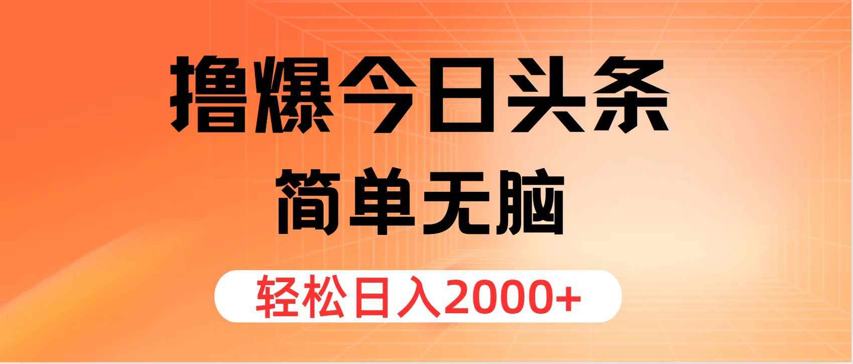 图片[1]-（11849期）撸爆今日头条，简单无脑，日入2000+