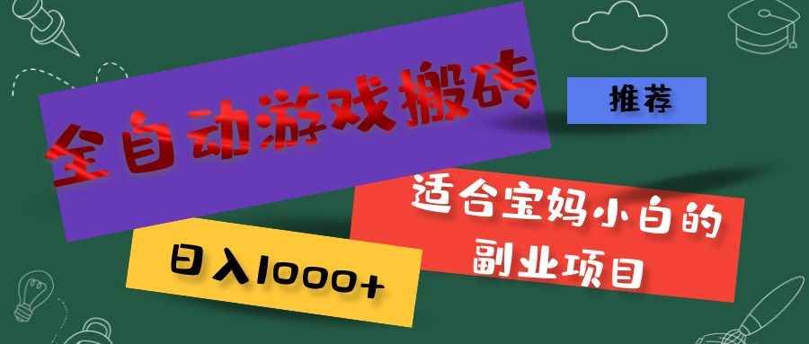 图片[1]-（11843期）全自动游戏搬砖，日入1000+ 适合宝妈小白的副业项目