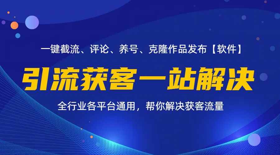 图片[1]-（11836期）全行业多平台引流获客一站式搞定，截流、自热、投流、养号全自动一站解决