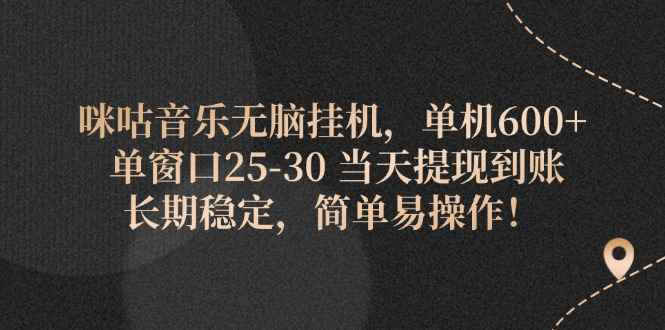 图片[1]-（11834期）咪咕音乐无脑挂机，单机600+ 单窗口25-30 当天提现到账 长期稳定，简单…