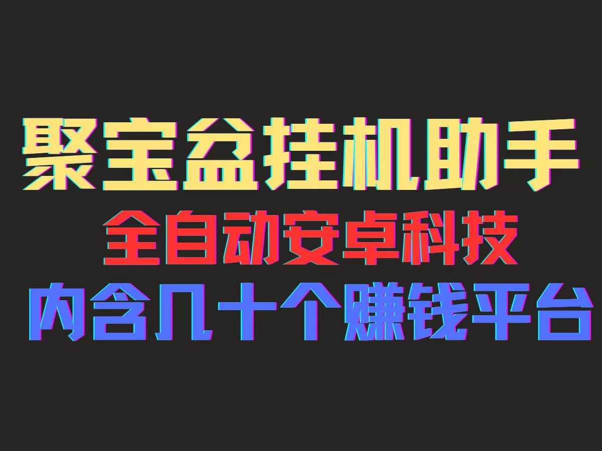 图片[1]-（11832期）聚宝盆安卓脚本，一部手机一天100左右，几十款广告脚本，全自动撸流量…