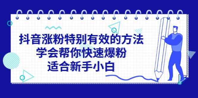 图片[1]-（11823期）抖音涨粉特别有效的方法，学会帮你快速爆粉，适合新手小白